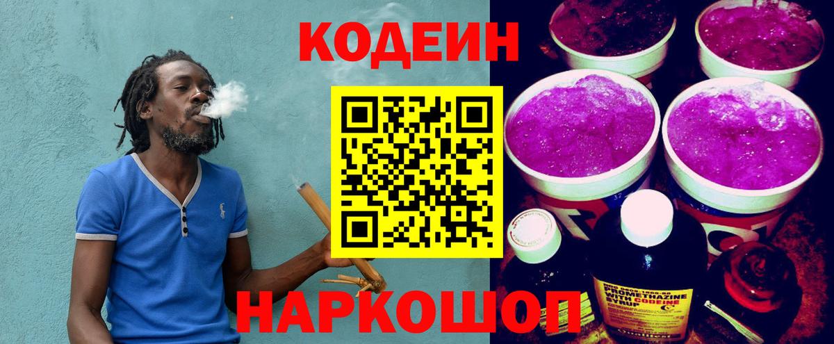 Кодеин Purple Drank Семёнов